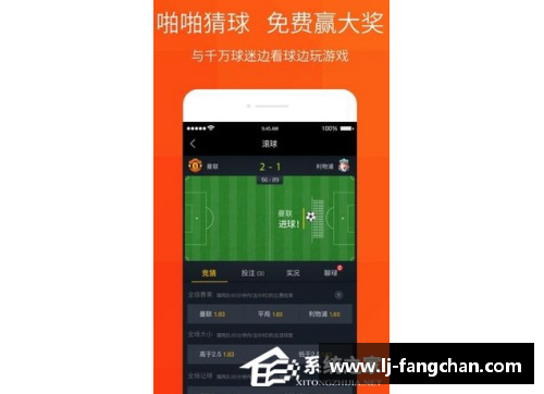 足球赛事app大比拼：全面评测最受欢迎的足球应用程序