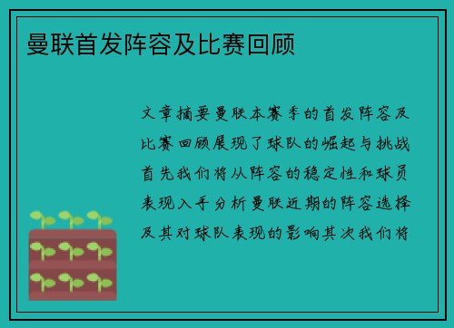 曼联首发阵容及比赛回顾