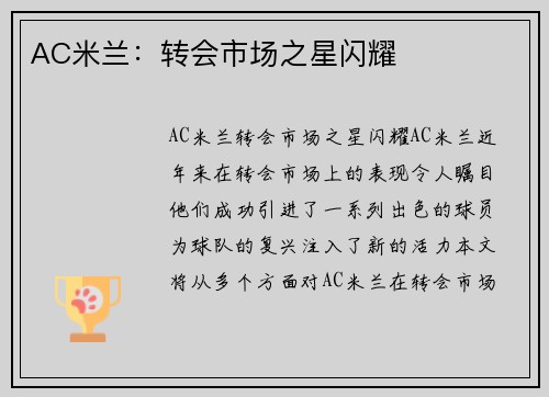 AC米兰：转会市场之星闪耀