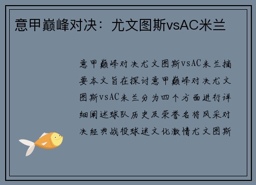 意甲巅峰对决：尤文图斯vsAC米兰